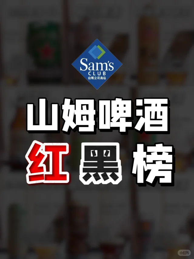 山姆啤酒红黑榜，码住不踩坑