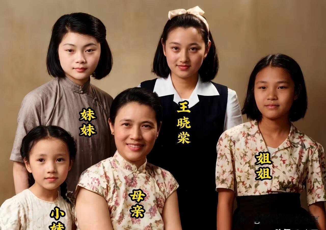 王晓棠年轻的时候算得上家中姐妹里颜值最高的一位，她的脸型圆润像妈妈，是很有辨识度
