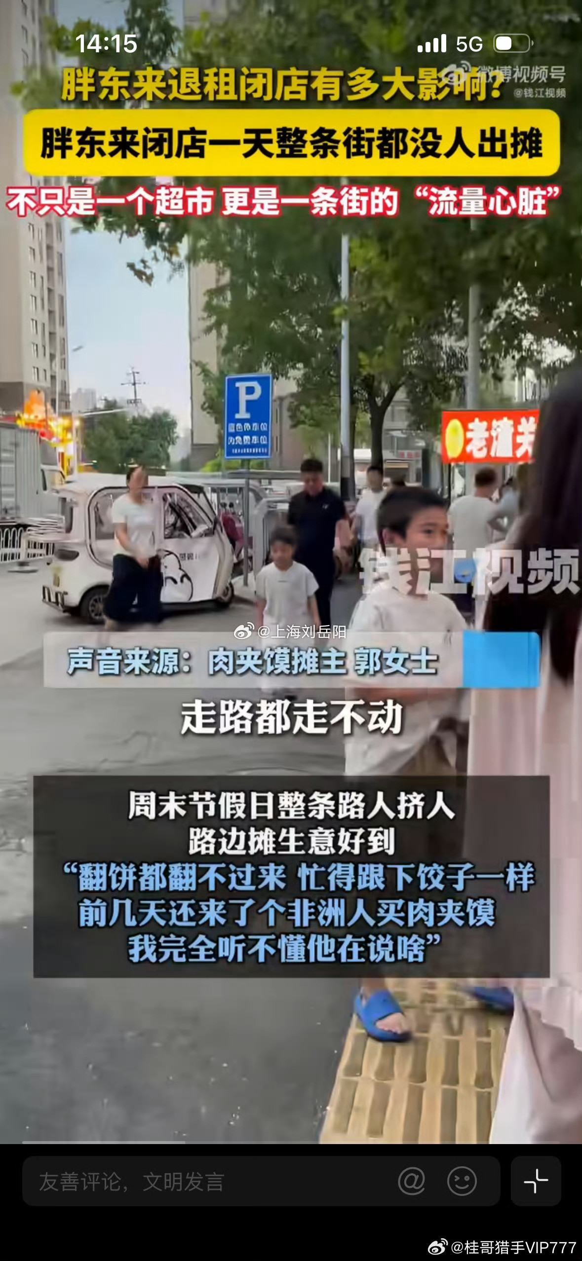 胖东来闭店一天整条街都没人出摊桂哥评：果然，干掉实体店的也许不是电商，也许是房东