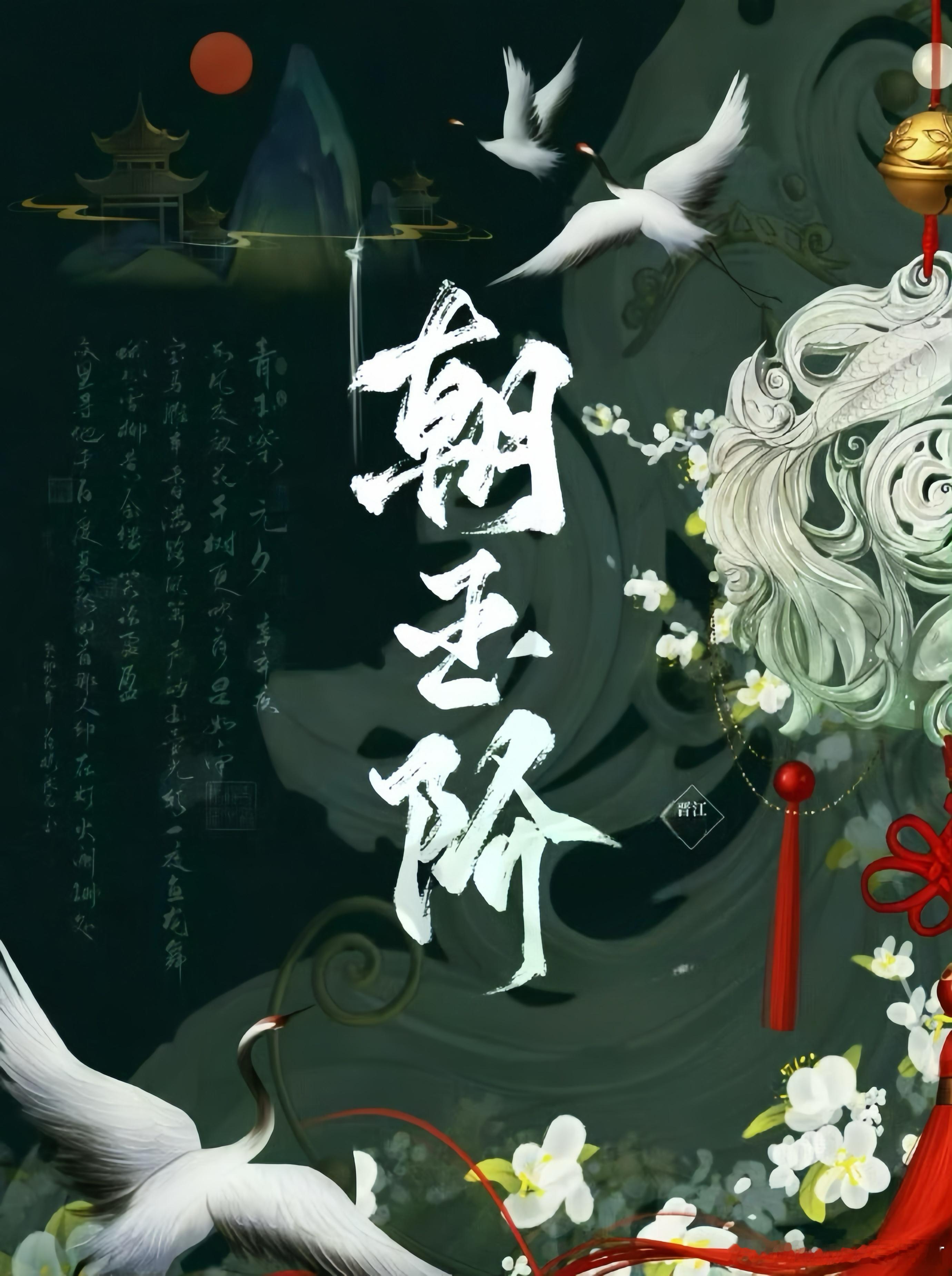 欢娱古装剧《朝玉阶》主演：白鹿题材：古装/权谋/双强编剧：任亚南《墨雨云间》《临