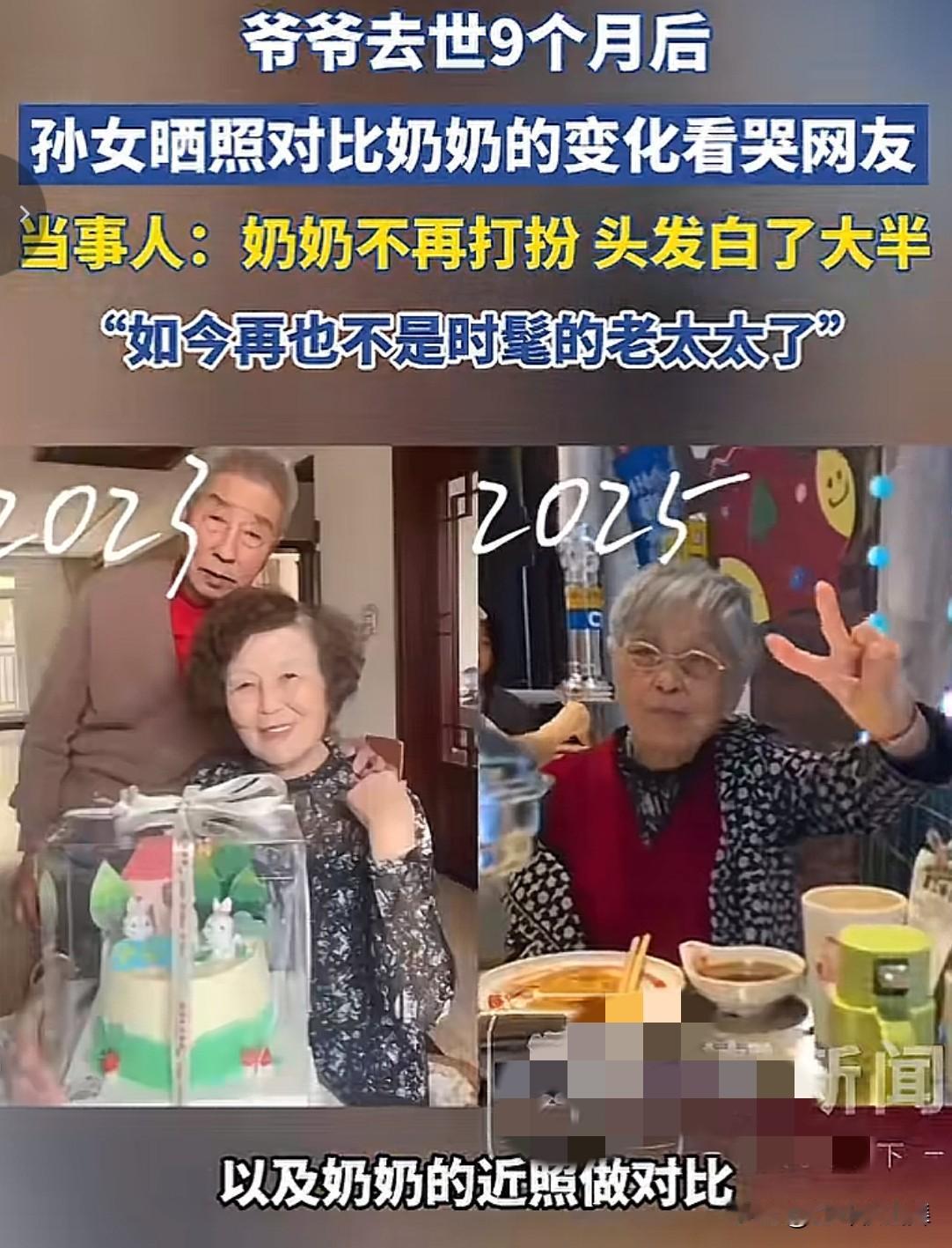 老伴对一个人有多重要？近日，一位女孩晒出了奶奶在爷爷去世9个月之后的变化，让一众