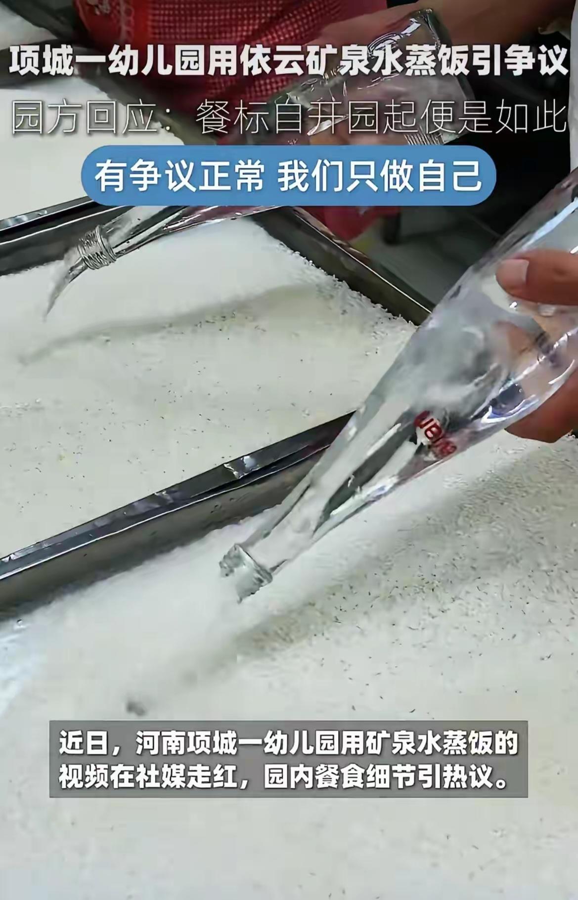 一个幼儿园，因为用依云矿泉水蒸米饭，结果被骂上了热搜。园方事后坦言，这样的标准已