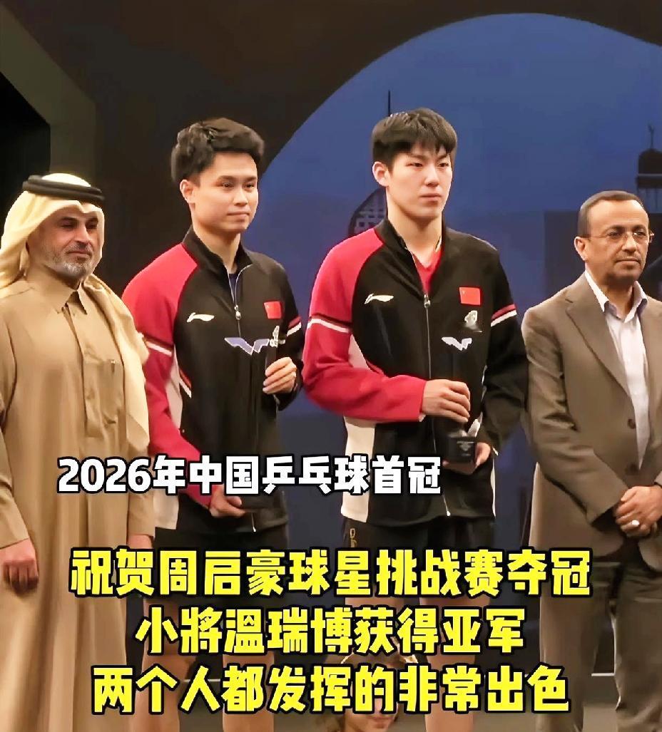 万万没想到，国乒2026年首冠是周启豪获得，这一站男队终于赢了一把。多哈