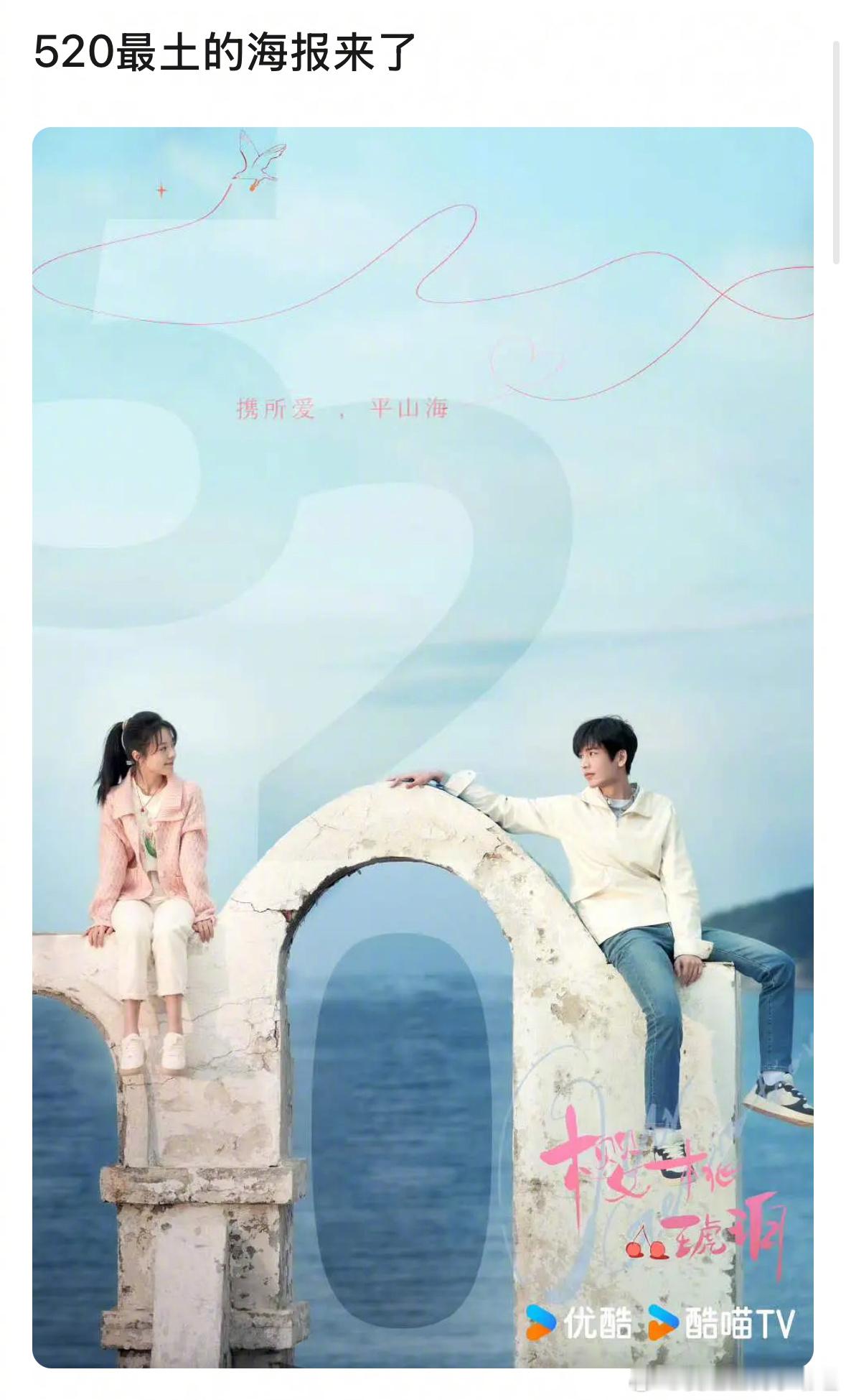 赵今麦、张凌赫的《樱桃琥珀》海报被说是520最土海报，来审判下​​​
