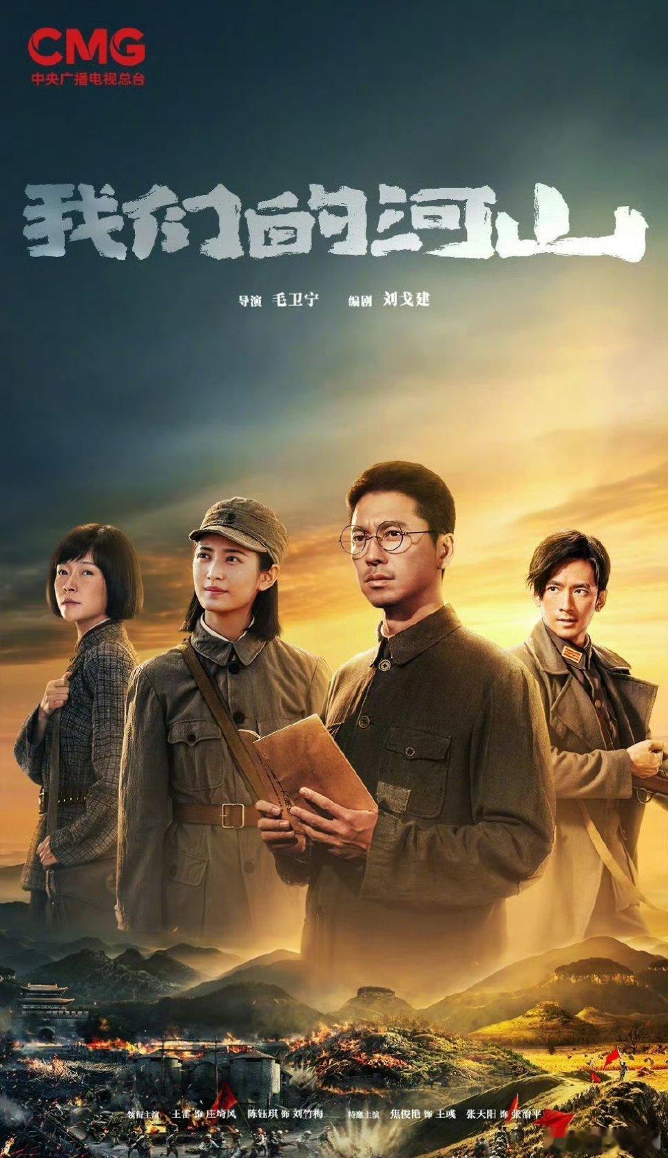 【央一上新】我们的河山定档王雷、陈钰琪、焦俊艳主演的40集抗战大剧《我们的河山