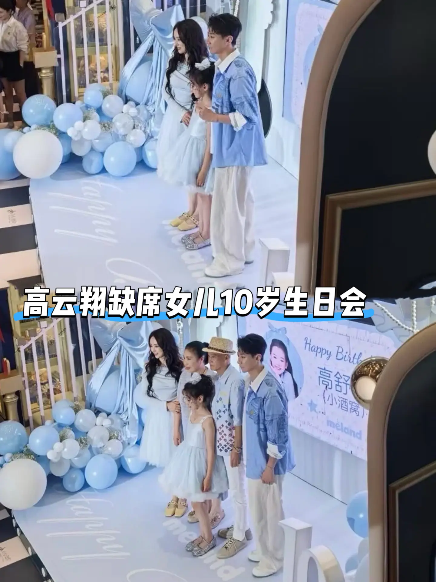 高云翔缺席女儿小酒窝10岁生日会。小酒窝过10岁生日，不见爸爸高云翔...