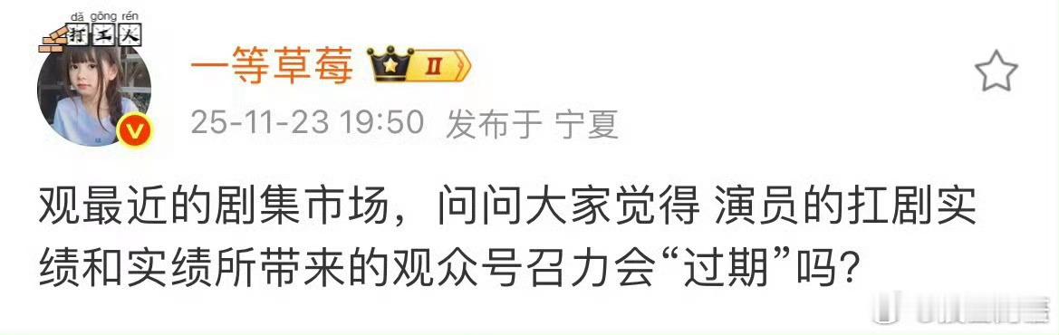 虽然会过期是一定的，但大部分所谓扛剧演员号召力的过期实际是因为他们就没拥有过这个