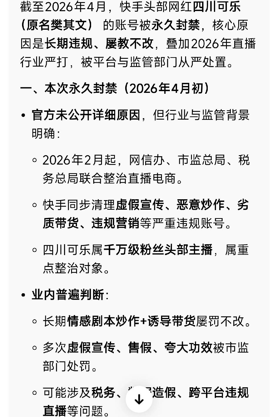 6000多万顶级网红四川可乐，有可能真的永久封禁了。截至2026年4月，快