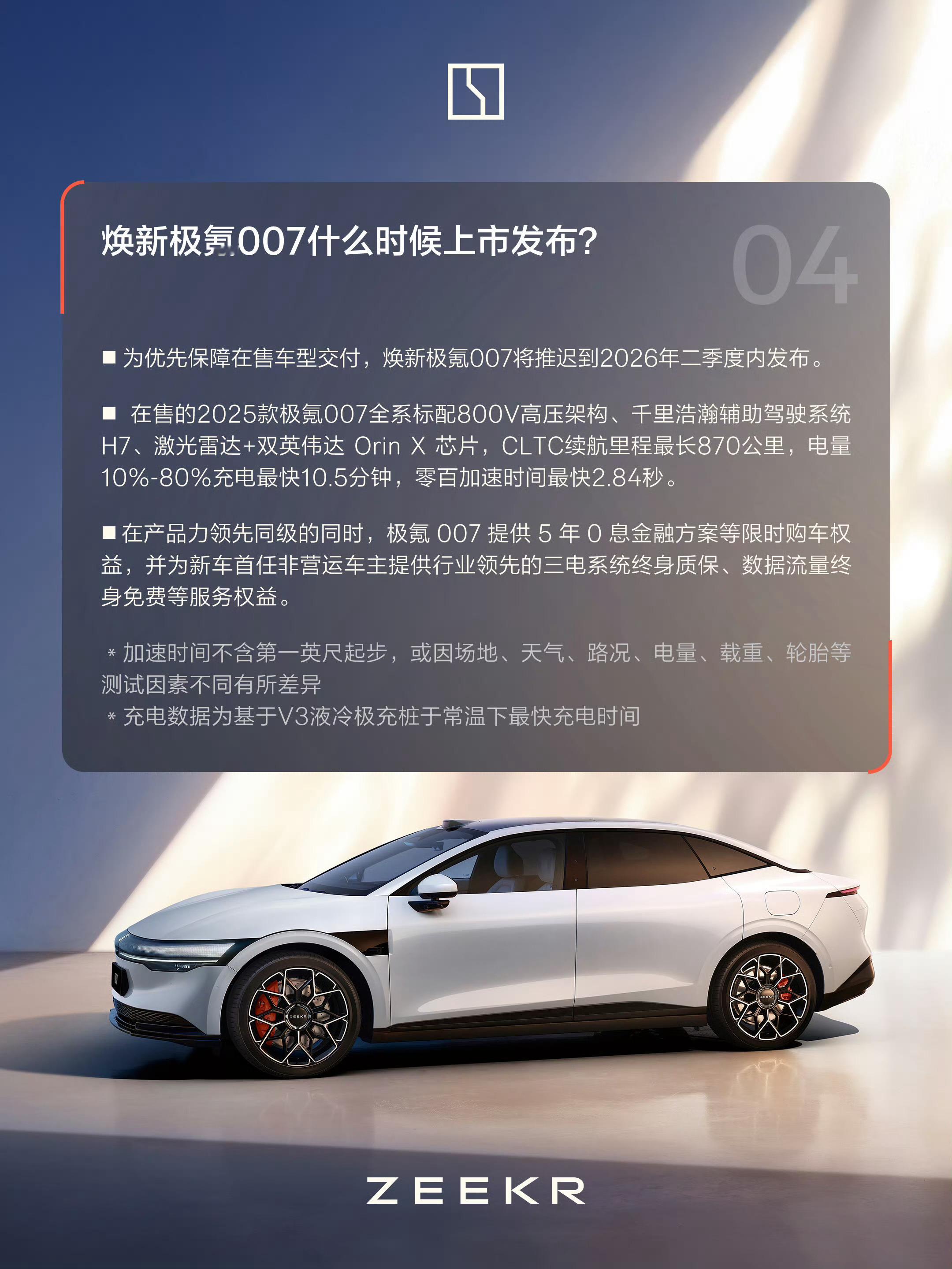 官方提前告知,焕新极氪007明年二季度发布。极氪现在把新车节奏规划的明明白白,生