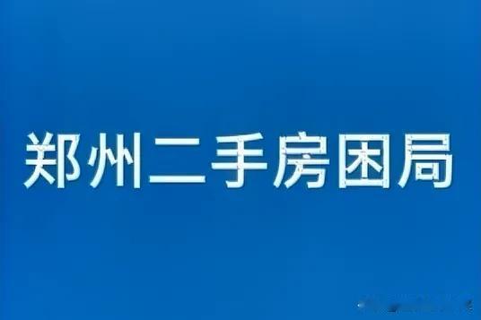 郑州二手房为何越卖越跌？郑州楼市最近上演魔幻一幕：二手房成交量全国前列，房价