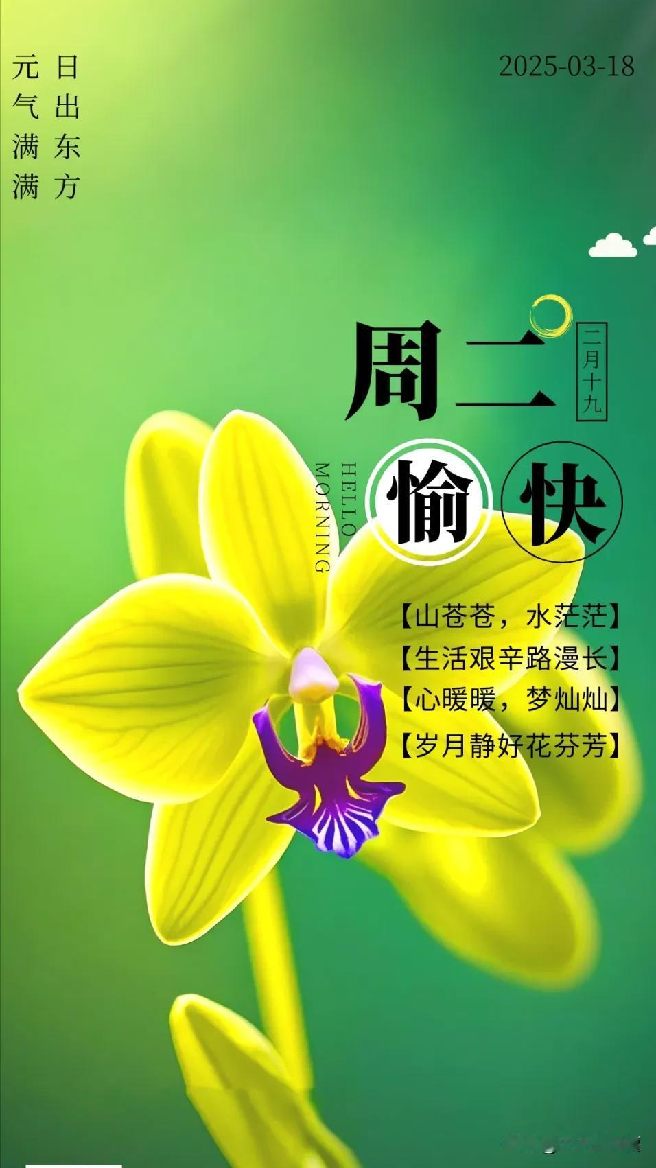 3月18日，今日早上好问候语03-18早上好问候语山苍苍，水茫茫，生活艰