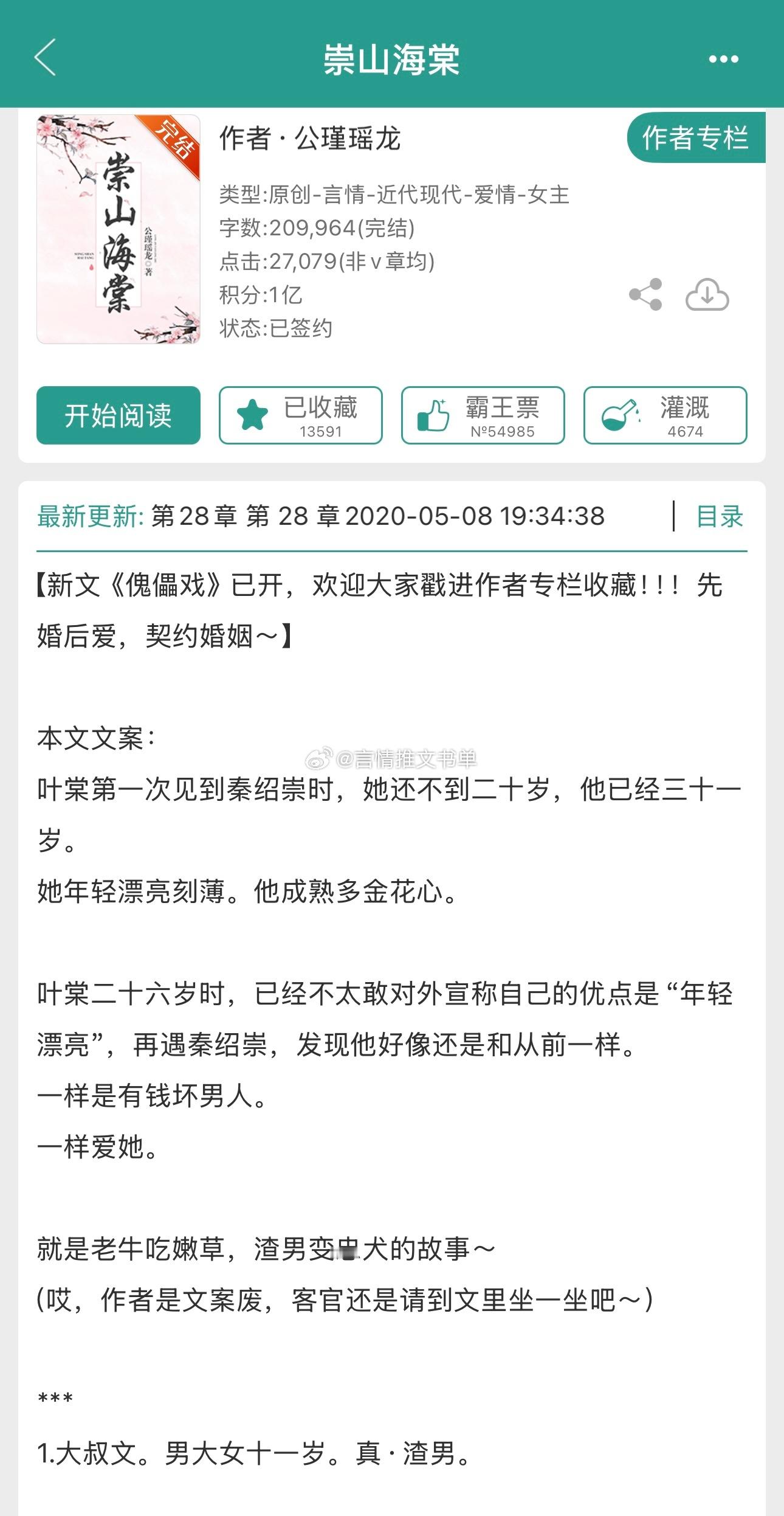 年龄差11《崇山海棠》公瑾瑶龙真渣男霸道总裁&成长型销售女主金主文/浪子回头/