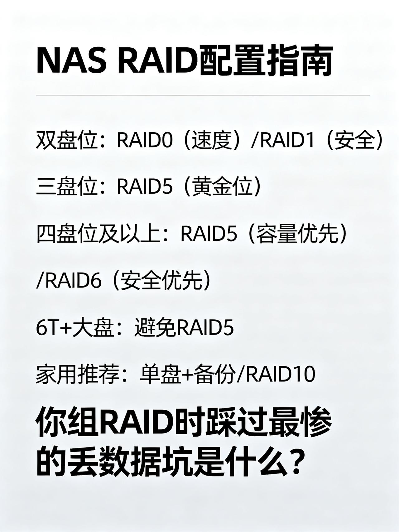 多少块硬盘组RAID最合适？玩NAS攒硬盘的人很少往外说的内幕干货，多少块盘组