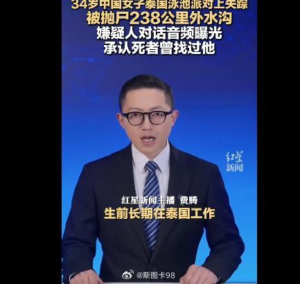 泰国抛尸案嫌疑人对话音频曝光媒体报道了两个重要信息，一是34岁死者系长期在泰国