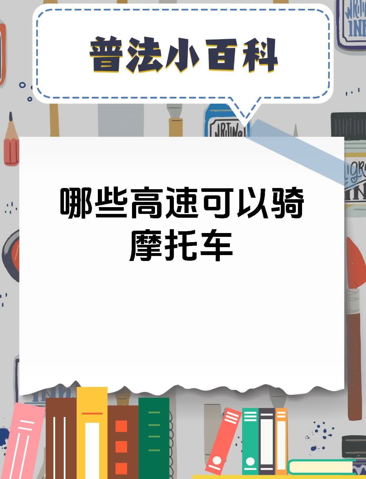 今天来聊聊哪些高速能骑摩托车~一般来说，多数高速公路是禁止摩托车通行的🚫。