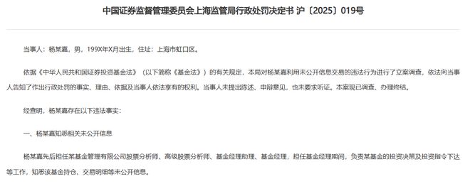 又一桩“老鼠仓”案! 90后基金经理杨某嘉, 涉趋同交易被罚50万元