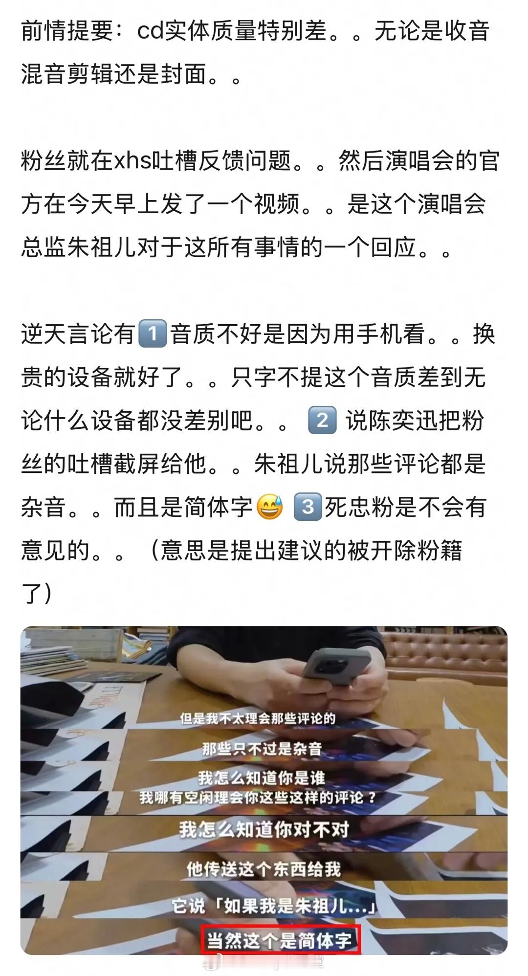 陈奕迅演唱会CD质量被粉丝吐槽太差，总监朱祖儿对此回应称音质不好是因为用手机看，