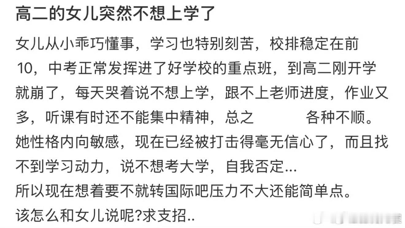 高二的女儿突然不想上学了