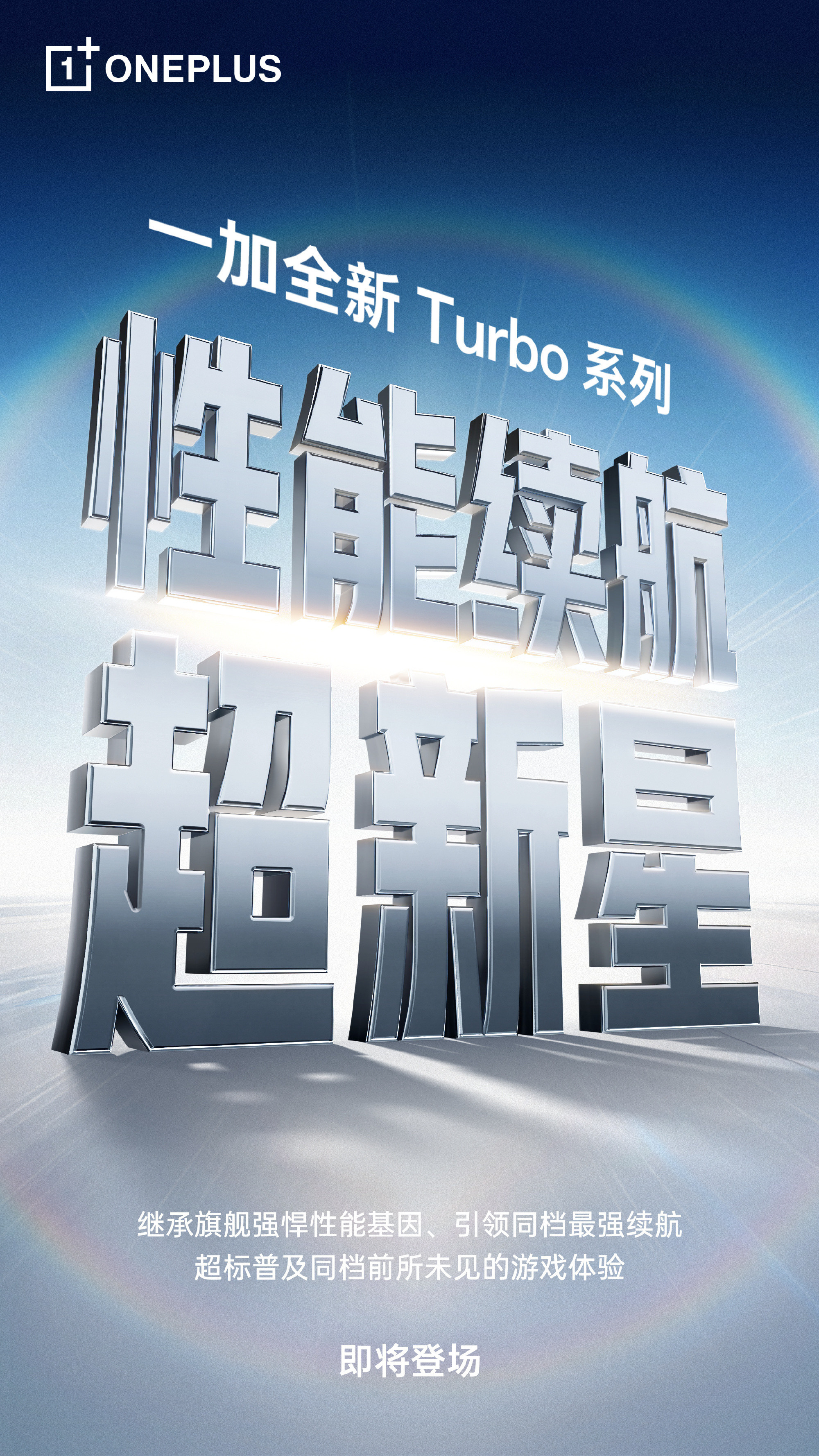 现在手机产品的预热节奏越来越快，全新的一加Turbo系列也即将登场。作为一加