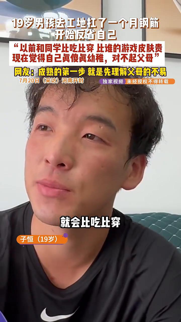 19岁男孩去工地扛了一个月钢筋，开始反省自己。子恒(19岁)。我现在才知道这