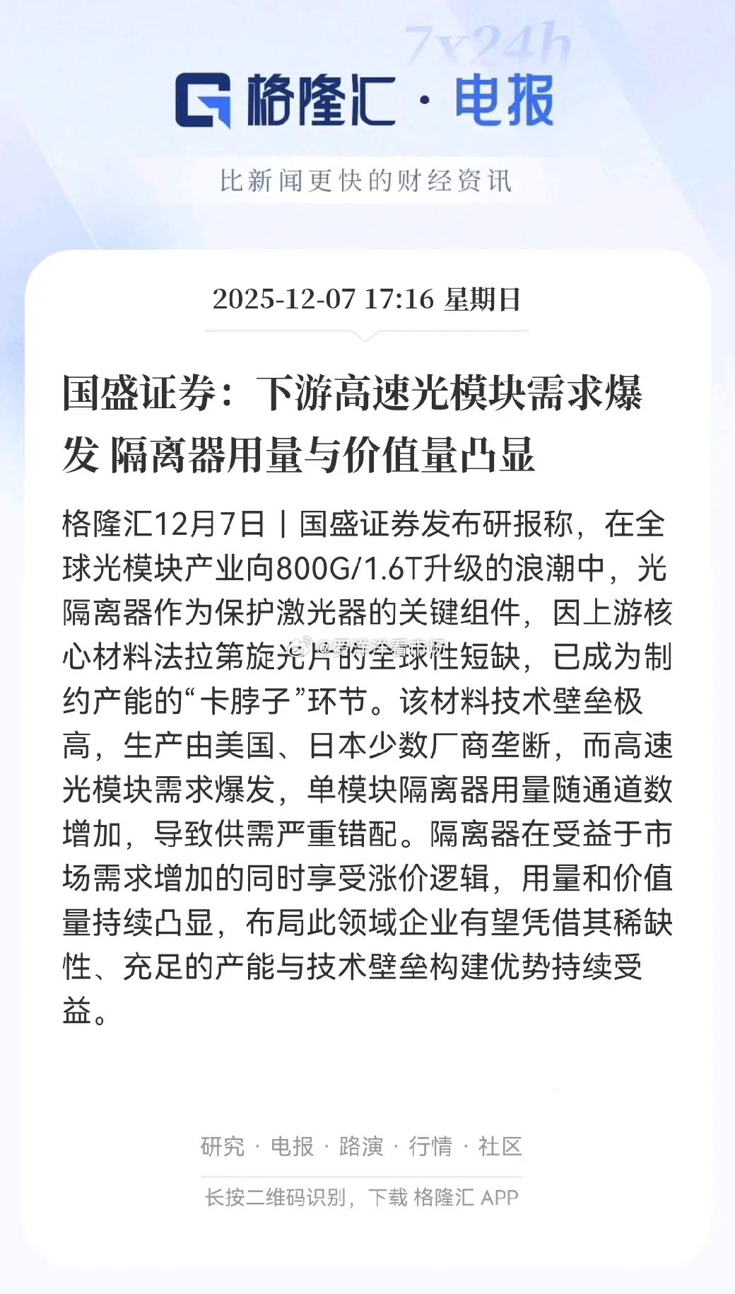 这份报告在提醒大家，注意光模块产业链上一个闷声发财的关键环节，叫做光隔离器！你可
