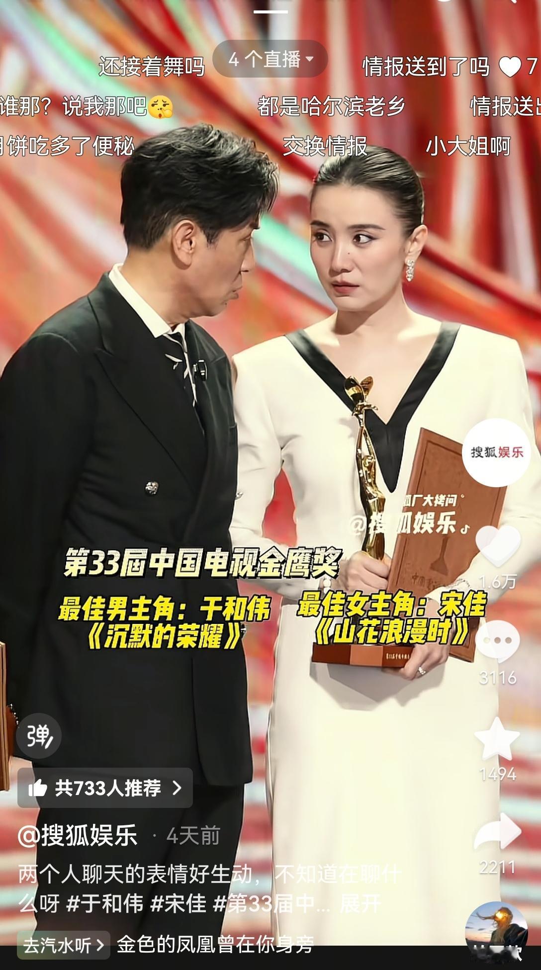 【明星间的悄悄话：于和伟和宋佳在电视金鹰奖颁奖礼上聊天互动微表情丰富】今年金鹰奖