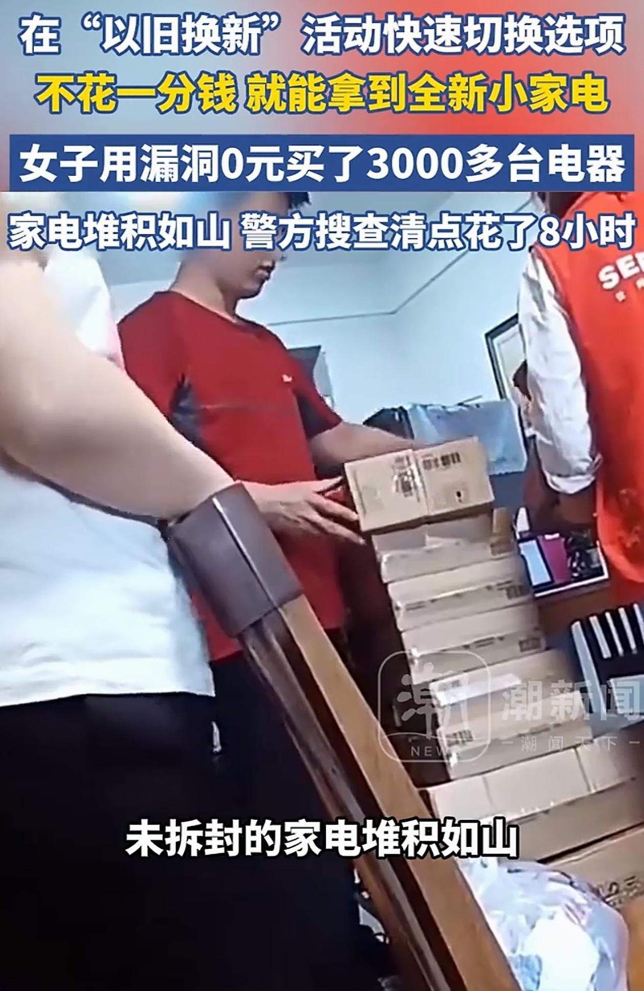 四川成都，女子发现平台有个漏洞，通过这个漏洞一分钱没花，网购了三千多件电器，就在