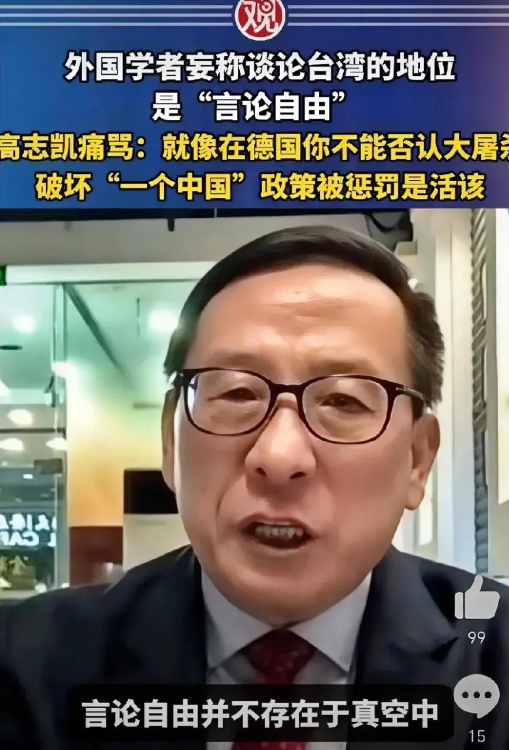 酣畅淋漓，高志凯痛斥妄议台湾地位的西方学者！在一次连线节目中，外国学者妄称谈论