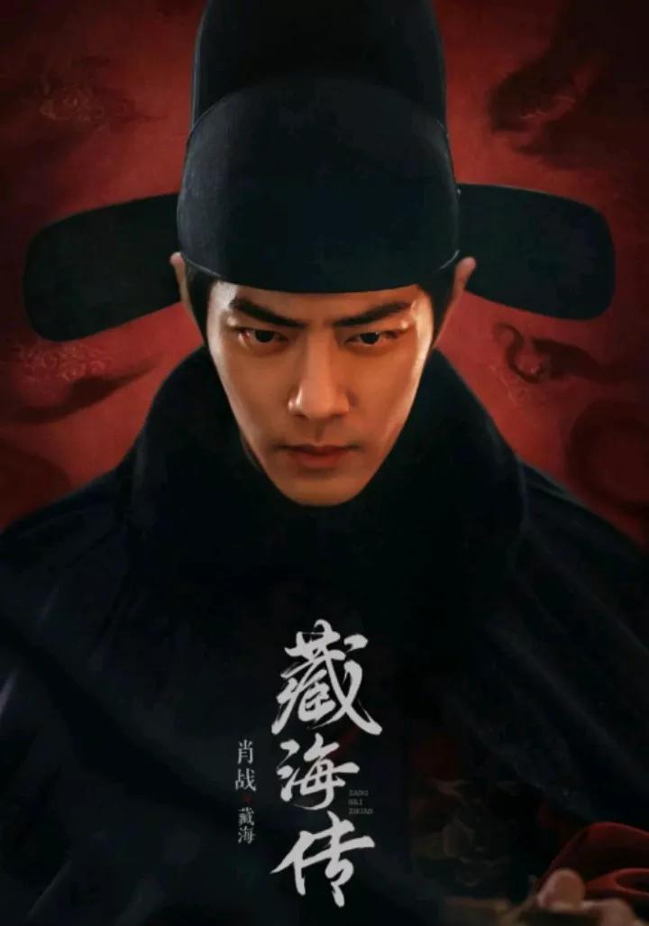 再回首！肖战《藏海传》走红2025年，可以这样看！我认为《藏海传》这部剧很好