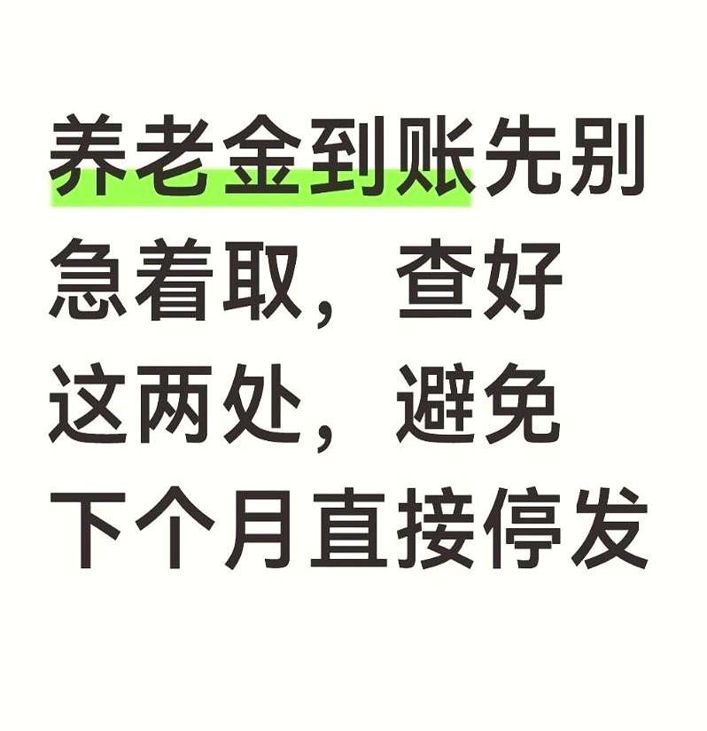养老金刚跳进卡里时，先按住取钱的手。这个当口，抬眼核对两件小事，能省掉下月的“