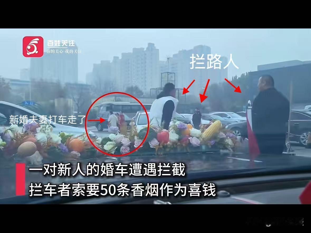 河北，一对新婚小夫妻结婚当日，遭人恶意拦截，拦车人张嘴就要50条普通香烟，或者1
