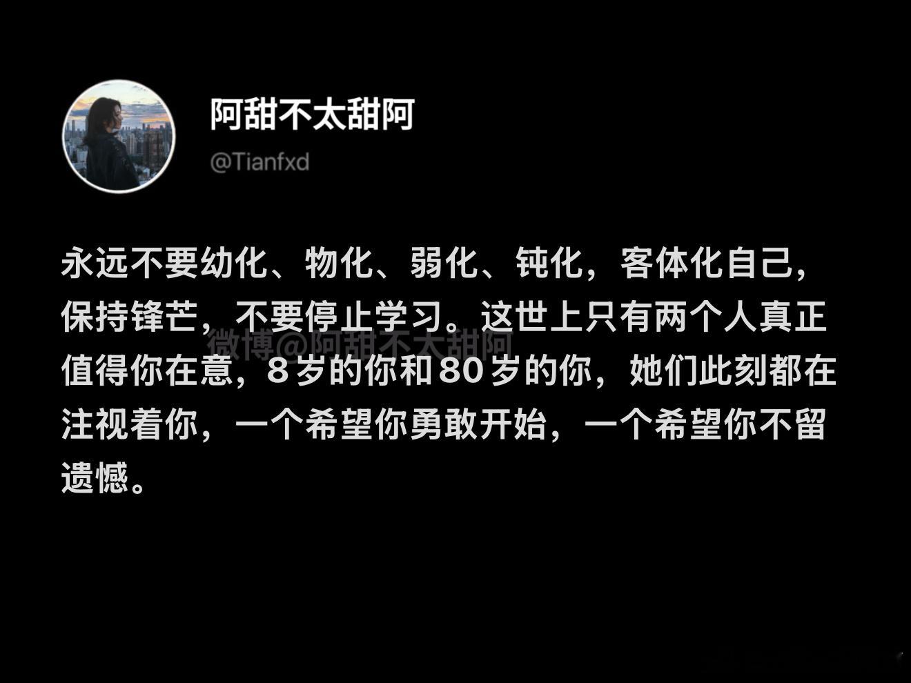 永远不要幼化、物化、弱化、钝化自己​​​