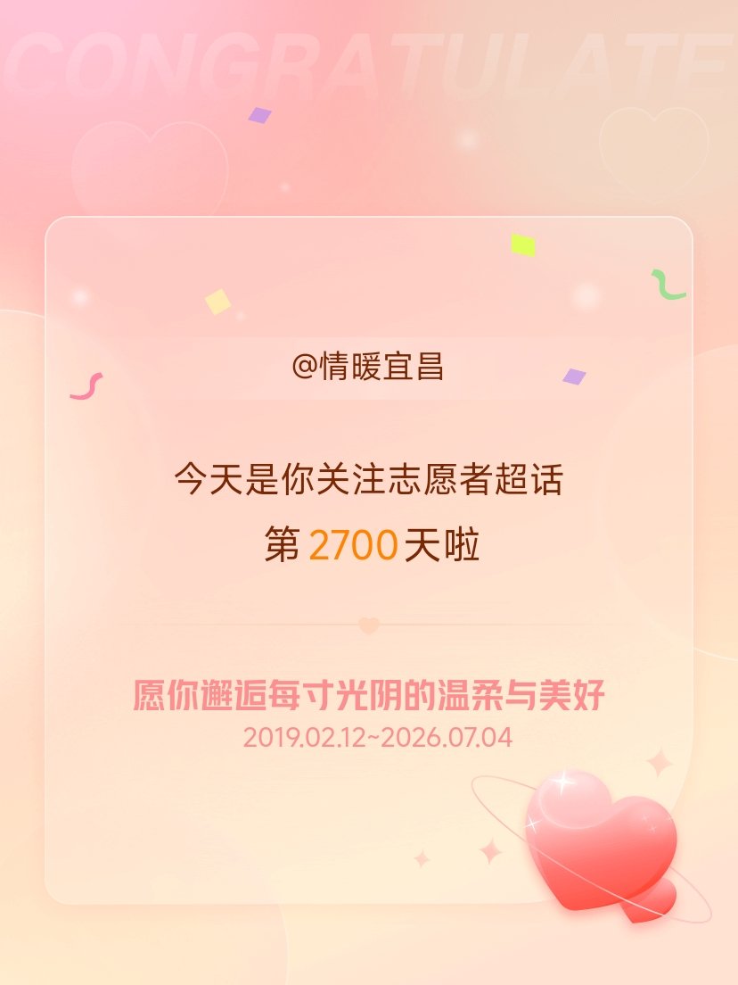 志愿者今天是我关注超话的第2700天，希望你的生活如晨曦般明媚温暖～宜昌