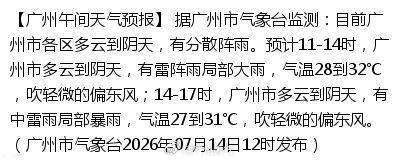 【广州午间天气预报】 据广州市气象台监测：目前广州市各区多云到阴天，有...