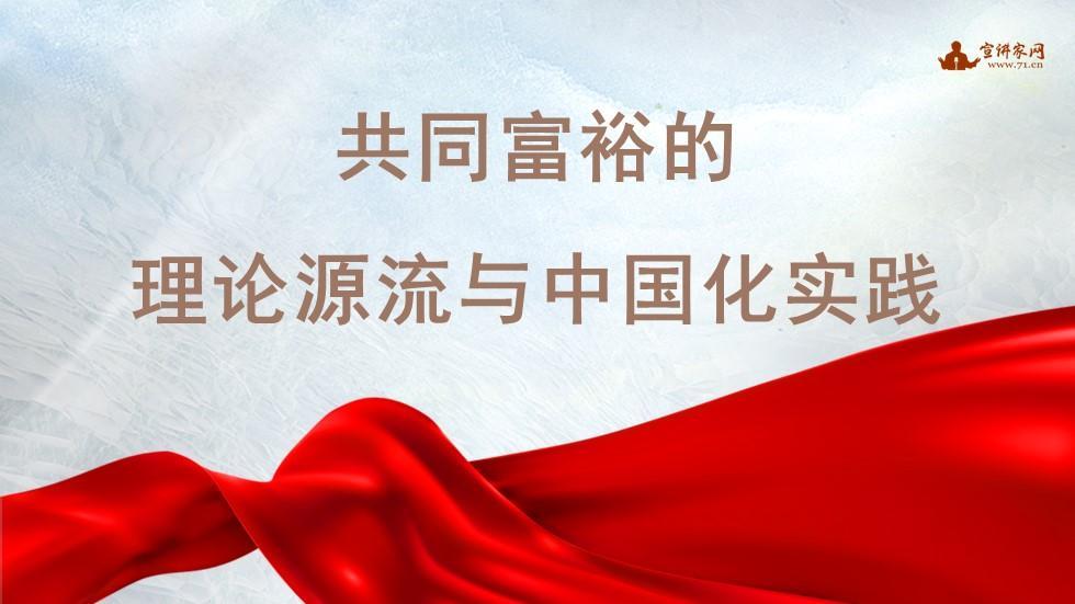 共同富裕的历史溯源与时代演进：一脉相承的价值坚守与理论创新共同富裕作为中国共