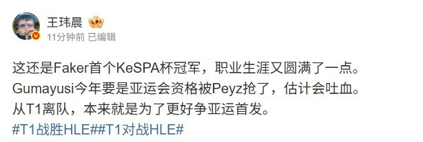 媒体人: Faker生涯又圆满了一点 Guma要是被peyz抢亚运估计会吐血