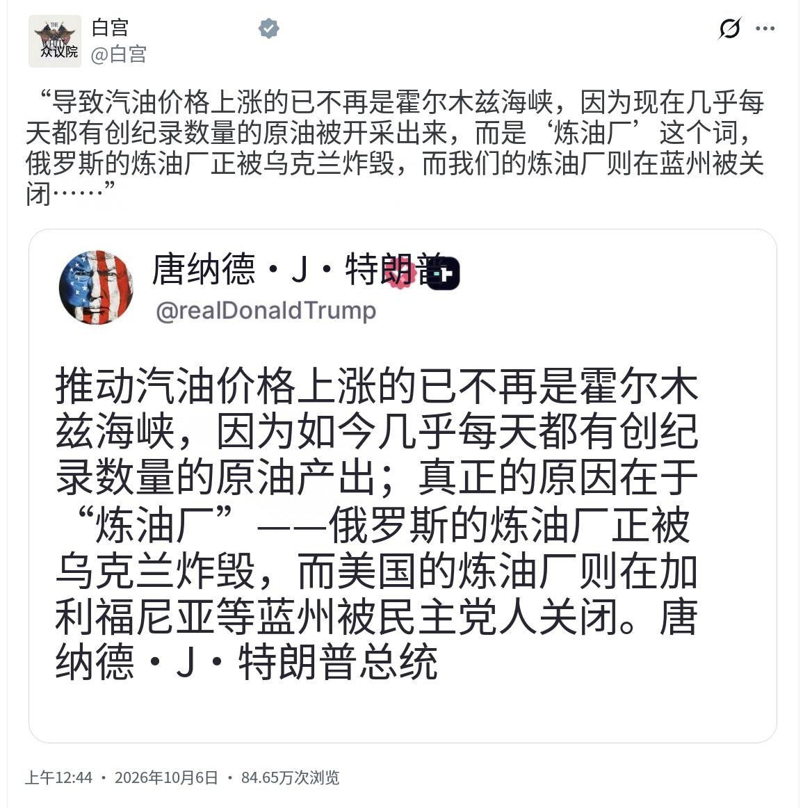 白宫在北京时间10月6日转发了特朗普的这条社交动态：“推高汽油价格的，早已不再是