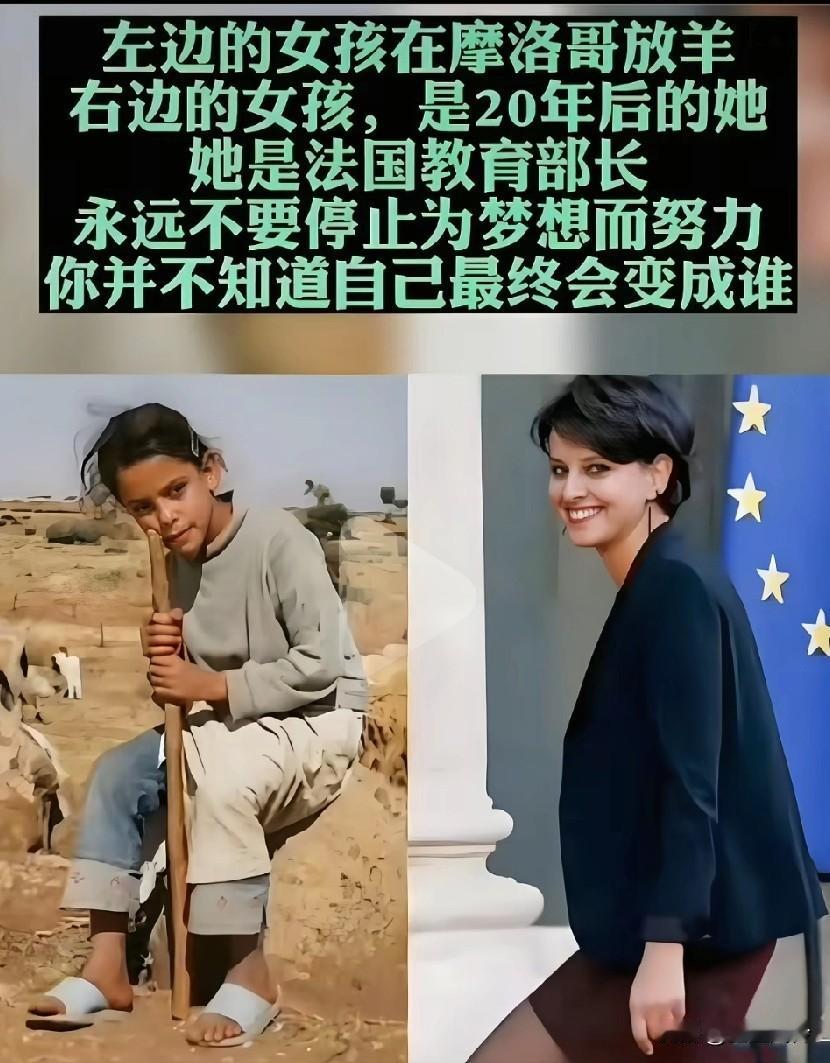 左边是摩洛哥一个放羊的小女孩，右边是法国教育部部长，是20年后的她！这比姜子牙