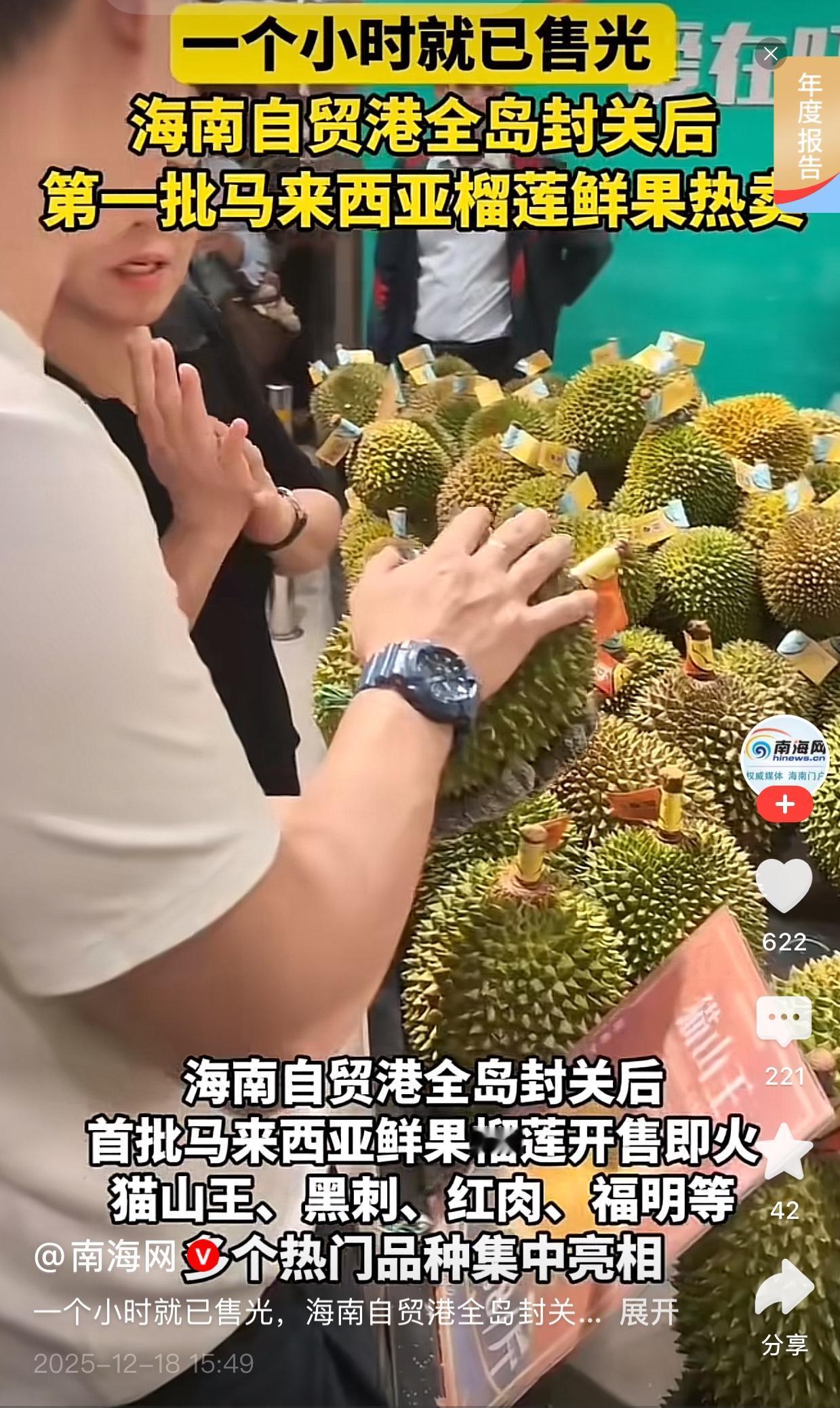 我都说了，海南人真的很幸福，第1批榴莲抵达海口后，原计划要销售10个小时的，结果
