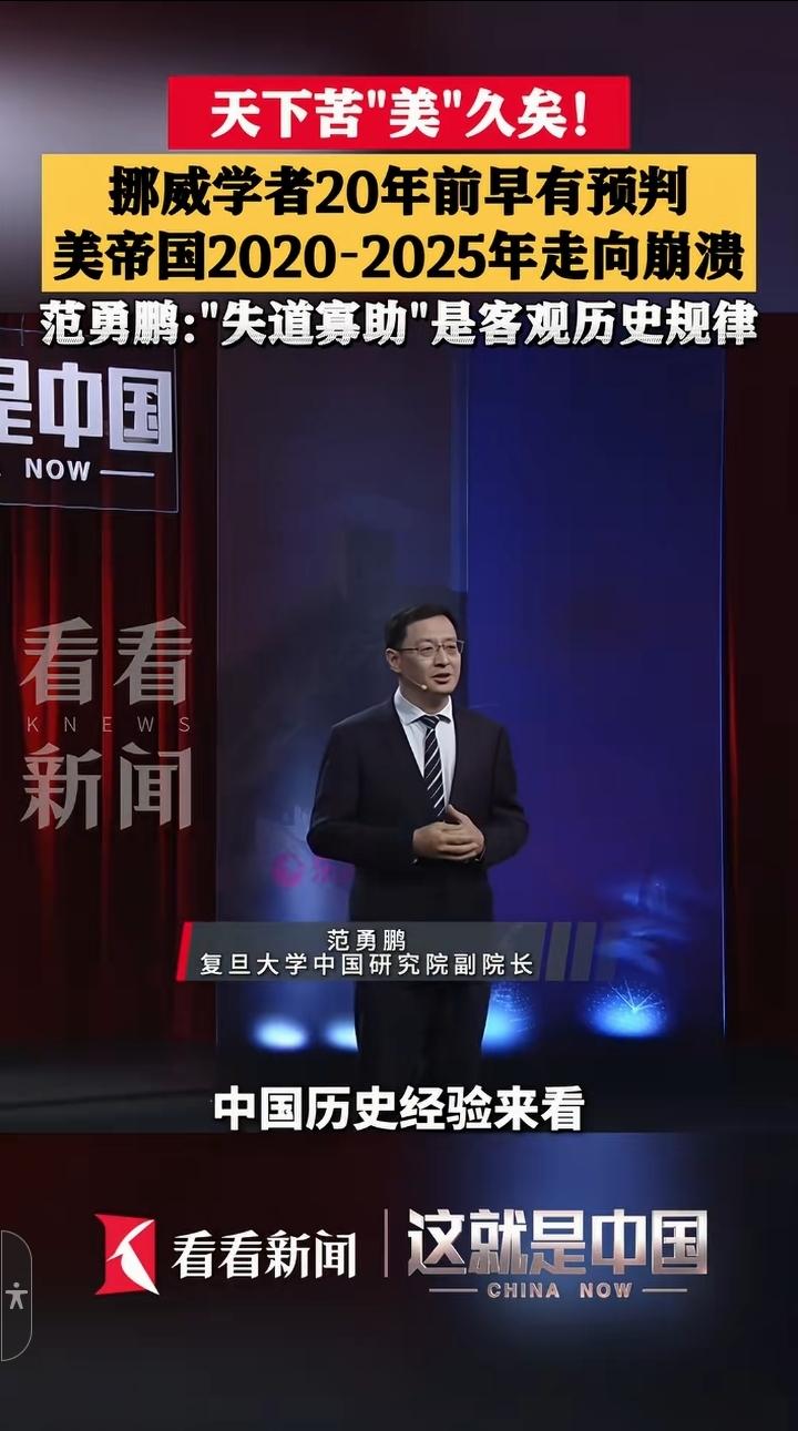 问题是现在是2026年，崩了吗美国？说说？复旦大学果然人才信出，金灿荣、张维为