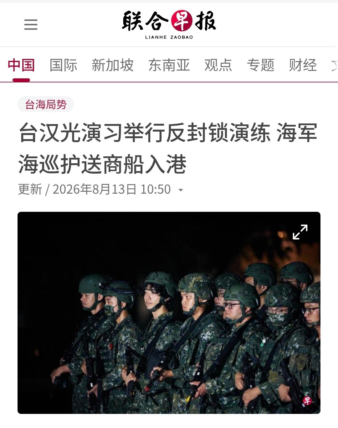 新加坡联合早报今天（8月13日）报道：“【台汉光演习举行反封锁演练海军海巡护送