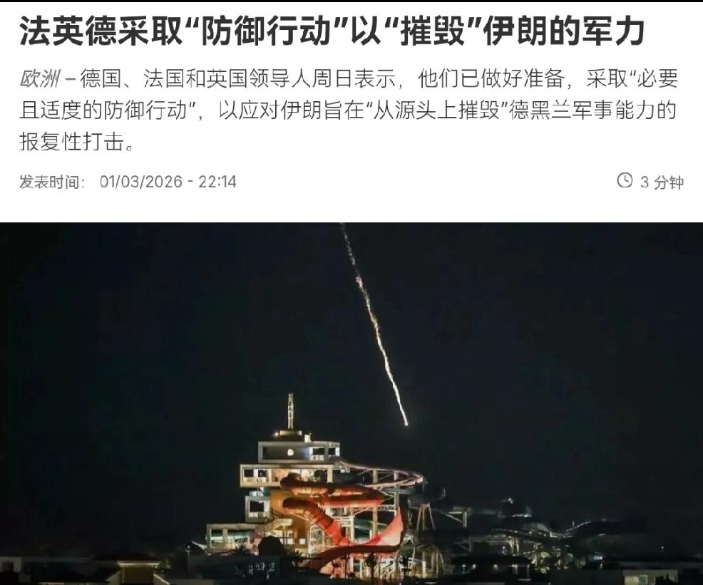 北京时间3月2日，法新社发文：法英德采取“防御行动”以“摧毁”伊朗的军力。德国，