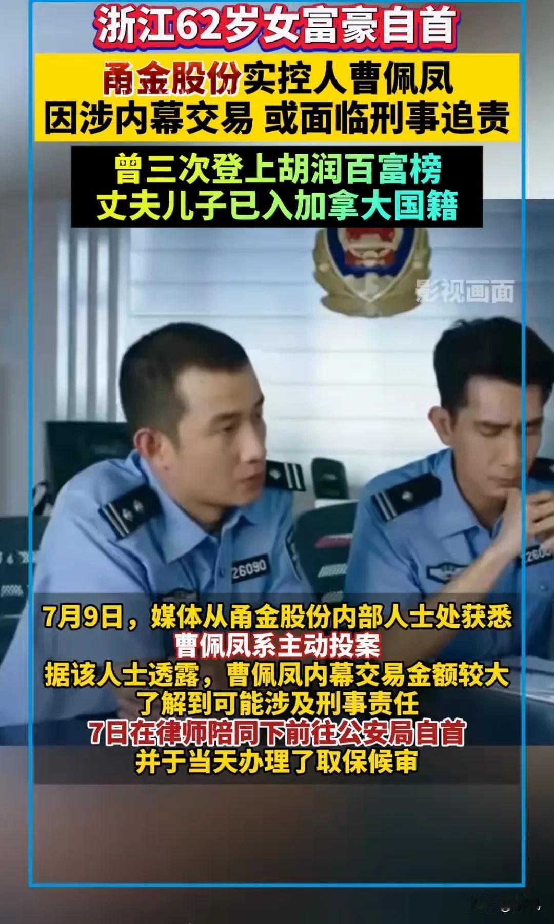 浙江女老板投案自首，看懵一群人！62岁的曹佩凤，做钢铁生意发家，三次登上胡