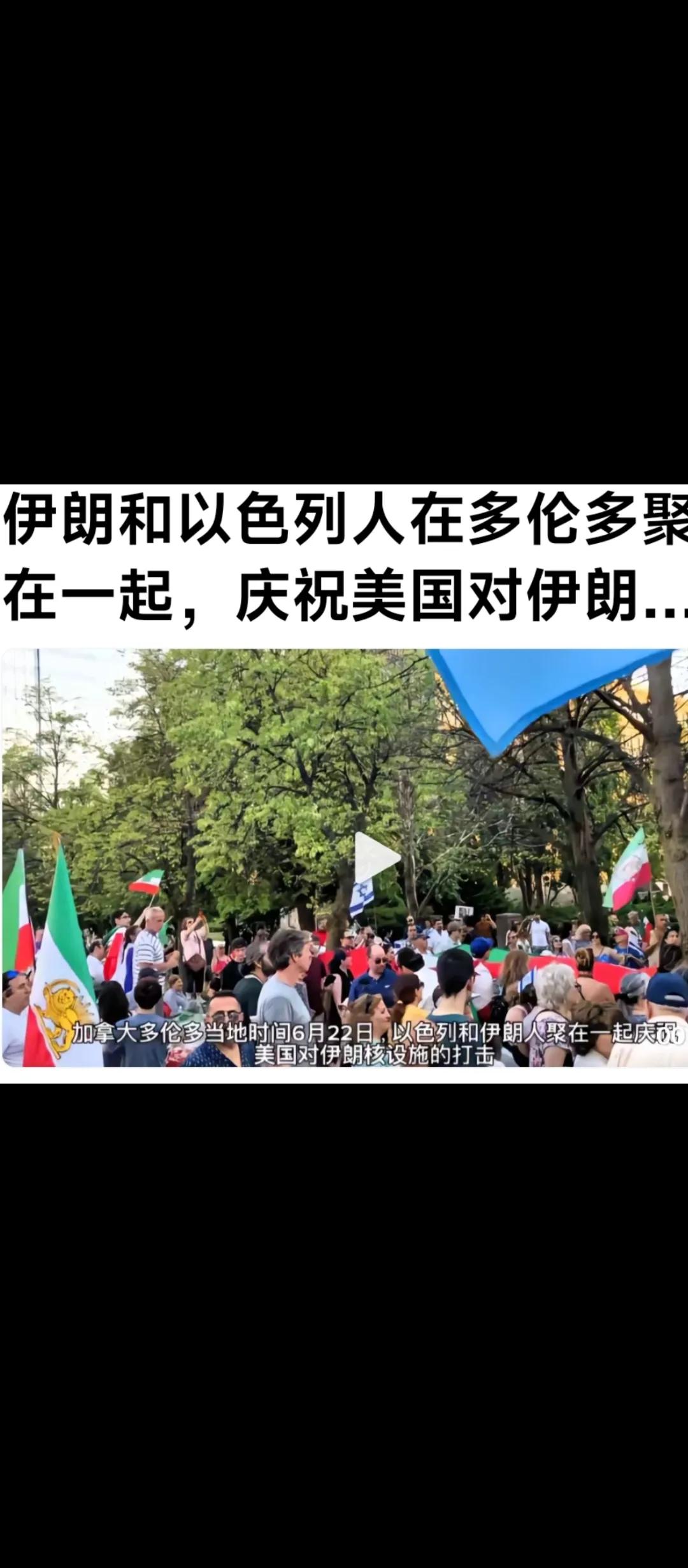 照片.惊掉下巴，加拿大多伦多，当地时间6月22日，以色列人和伊朗人聚在一起，庆祝
