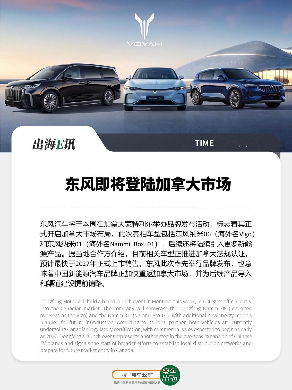 【出海E讯：东风即将登陆加拿大市场】东风汽车将于本周在加拿大蒙特利尔举办品牌发