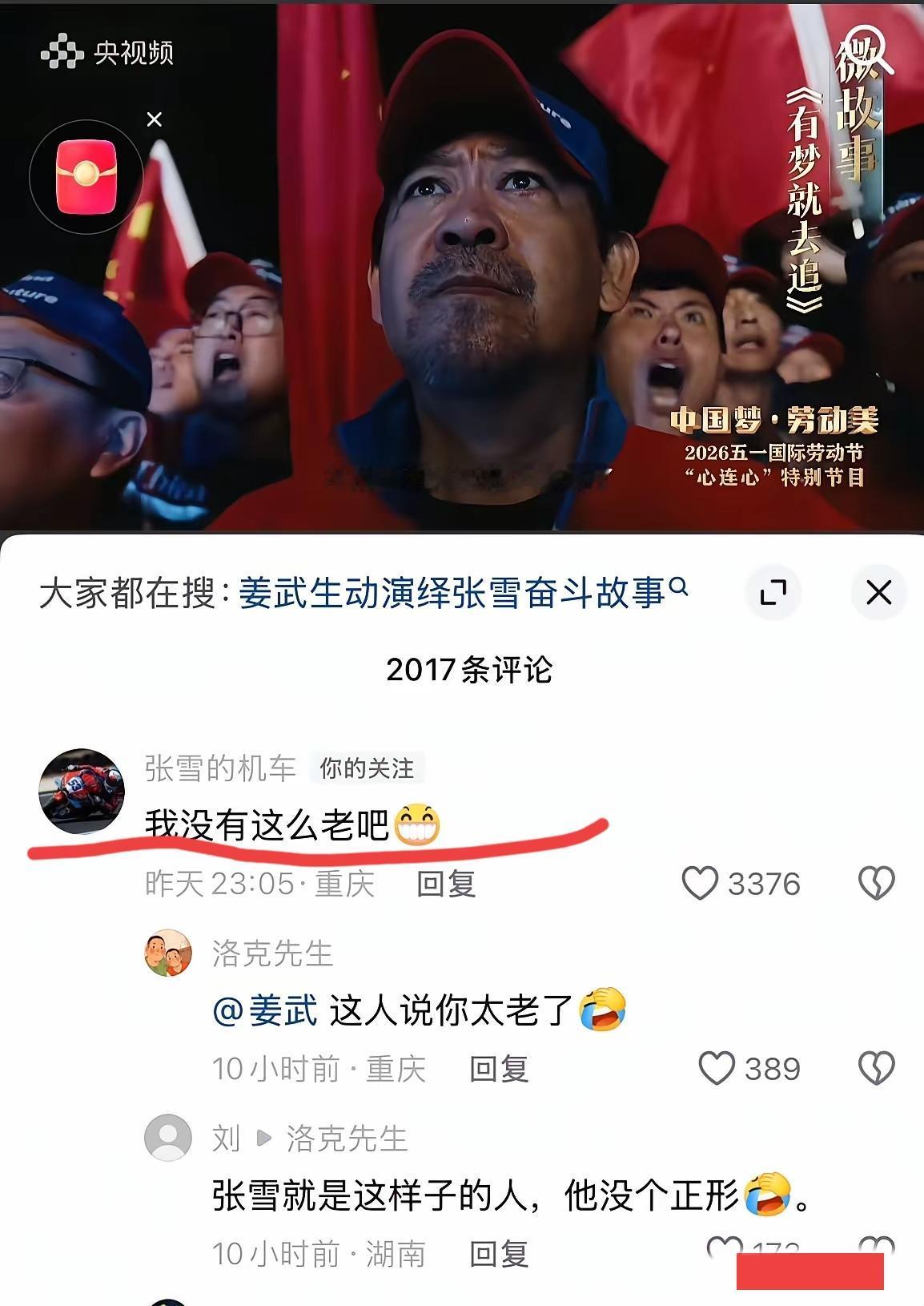 好多网友吐槽演员姜武饰演的张雪太显老，就连张雪本人也在下面评论说姜武把他演的太老