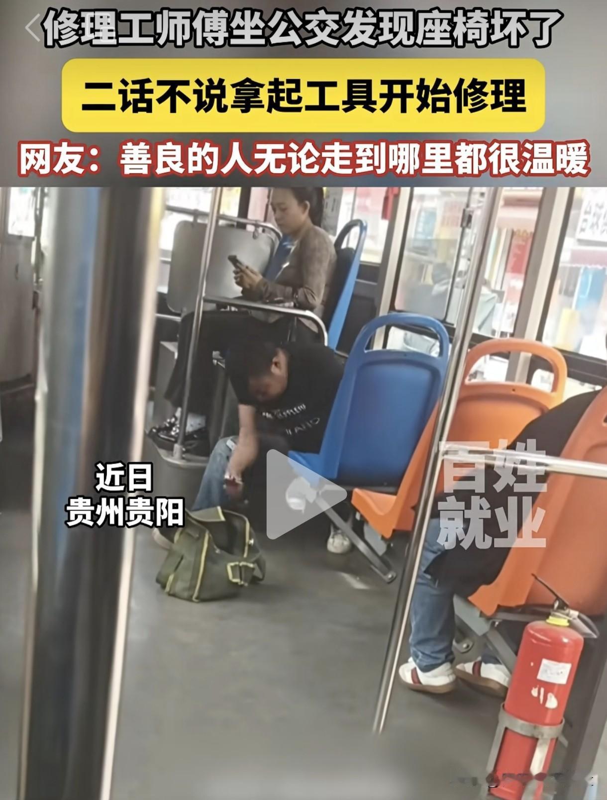 善良的人到哪里都是温暖的，他坐个公交车的功夫就修好了晃动的座椅。贵州贵阳一辆公交