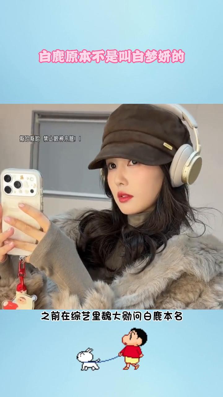 白鹿原本不是叫白梦妍的。白鹿差点取名叫白红莲。之前在综艺里魏大勋问白鹿本名，天