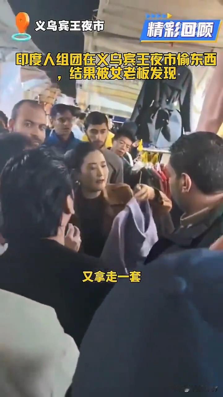 太嚣张了，决不能姑息放纵！必须严办！近日，在浙江义乌的宾王夜市，有一群印度游