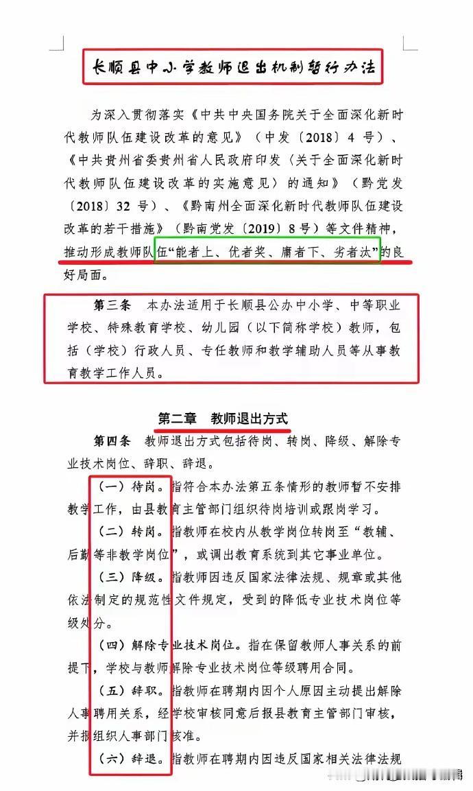 教师不再是铁饭碗了，贵州省长顺县打响了教师退出机制的第一枪。大家注意看啊，那可